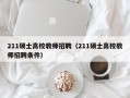211硕士高校教师招聘（211硕士高校教师招聘条件）