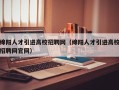 绵阳人才引进高校招聘网（绵阳人才引进高校招聘网官网）