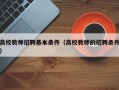 高校教师招聘基本条件（高校教师的招聘条件）