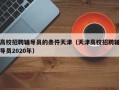 高校招聘辅导员的条件天津（天津高校招聘辅导员2020年）