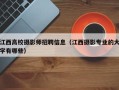 江西高校摄影师招聘信息（江西摄影专业的大学有哪些）