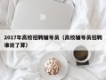 2017年高校招聘辅导员（高校辅导员招聘谁说了算）