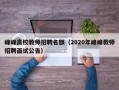 峰峰高校教师招聘名额（2020年峰峰教师招聘面试公告）