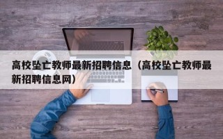 高校坠亡教师最新招聘信息（高校坠亡教师最新招聘信息网）