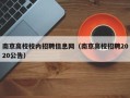 南京高校校内招聘信息网（南京高校招聘2020公告）