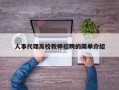 人事代理高校教师招聘的简单介绍