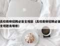 高校教师招聘必背主观题（高校教师招聘必背主观题有哪些）