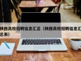 陕西高校招聘信息汇总（陕西高校招聘信息汇总表）