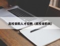 高校采购人才招聘（高校采购网）
