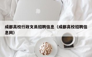 成都高校行政文员招聘信息（成都高校招聘信息网）