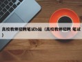 高校教师招聘笔试b站（高校教师招聘 笔试）