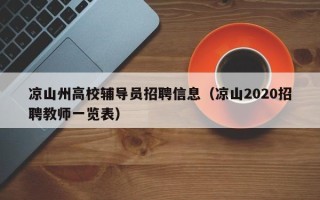 凉山州高校辅导员招聘信息（凉山2020招聘教师一览表）