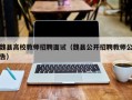 魏县高校教师招聘面试（魏县公开招聘教师公告）