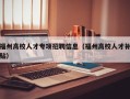 福州高校人才专项招聘信息（福州高校人才补贴）