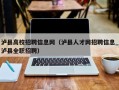 泸县高校招聘信息网（泸县人才网招聘信息_泸县全职招聘）
