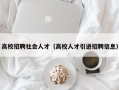 高校招聘社会人才（高校人才引进招聘信息）