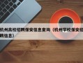 杭州高校招聘保安信息查询（杭州学校保安招聘信息）