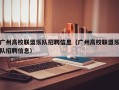 广州高校联盟乐队招聘信息（广州高校联盟乐队招聘信息）