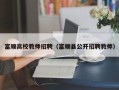 富顺高校教师招聘（富顺县公开招聘教师）