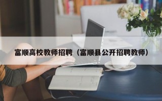 富顺高校教师招聘（富顺县公开招聘教师）