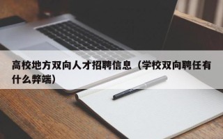 高校地方双向人才招聘信息（学校双向聘任有什么弊端）