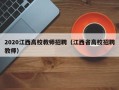 2020江西高校教师招聘（江西省高校招聘教师）