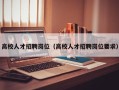 高校人才招聘岗位（高校人才招聘岗位要求）