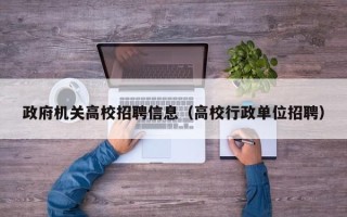 政府机关高校招聘信息（高校行政单位招聘）