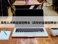 高校人才网巡回招聘会（高校的巡回招聘会）