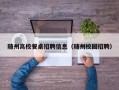 随州高校餐桌招聘信息（随州校园招聘）