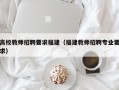 高校教师招聘要求福建（福建教师招聘专业要求）