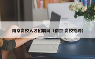 南京高校人才招聘网（南京 高校招聘）