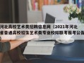 河北高校艺术类招聘信息网（2021年河北省普通高校招生艺术类专业校际联考报考公告）