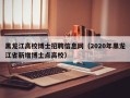 黑龙江高校博士招聘信息网（2020年黑龙江省新增博士点高校）