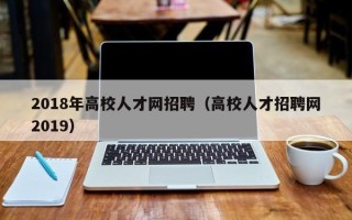 2018年高校人才网招聘（高校人才招聘网2019）