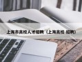 上海市高校人才招聘（上海高校 招聘）