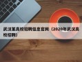 武汉某高校招聘信息官网（2020年武汉高校招聘）