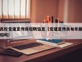 高校党建宣传岗招聘信息（党建宣传员每年都招吗）