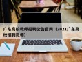 广东高校教师招聘公告官网（2021广东高校招聘教师）