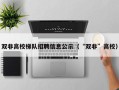 双非高校梯队招聘信息公示（“双非”高校）