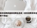 高校招聘网最新招聘信息网（高校招聘发布在哪个网站）
