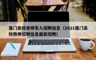 厦门高校老师军人招聘信息（2021厦门高校教师招聘信息最新招聘）