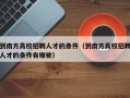 到南方高校招聘人才的条件（到南方高校招聘人才的条件有哪些）