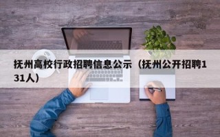 抚州高校行政招聘信息公示（抚州公开招聘131人）