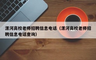 漯河高校老师招聘信息电话（漯河高校老师招聘信息电话查询）