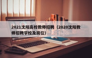 2021沈阳高校教师招聘（2020沈阳教师招聘学校及岗位）