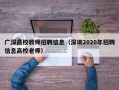 广深高校教师招聘信息（深圳2020年招聘信息高校老师）