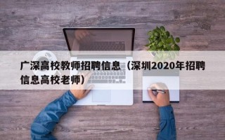 广深高校教师招聘信息(深圳2020年招聘信息高校老师) 广深高校教师招聘信息(深圳2020年招聘信息高校老师)