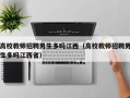 高校教师招聘男生多吗江西（高校教师招聘男生多吗江西省）
