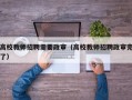 高校教师招聘需要政审（高校教师招聘政审完了）